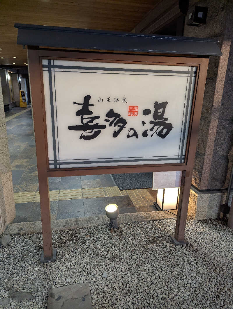サウナー♨️しんちゃん👓さんの山王温泉 喜多の湯のサ活写真