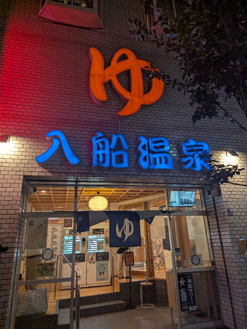 サウナー♨️しんちゃん👓さんの入船温泉のサ活写真