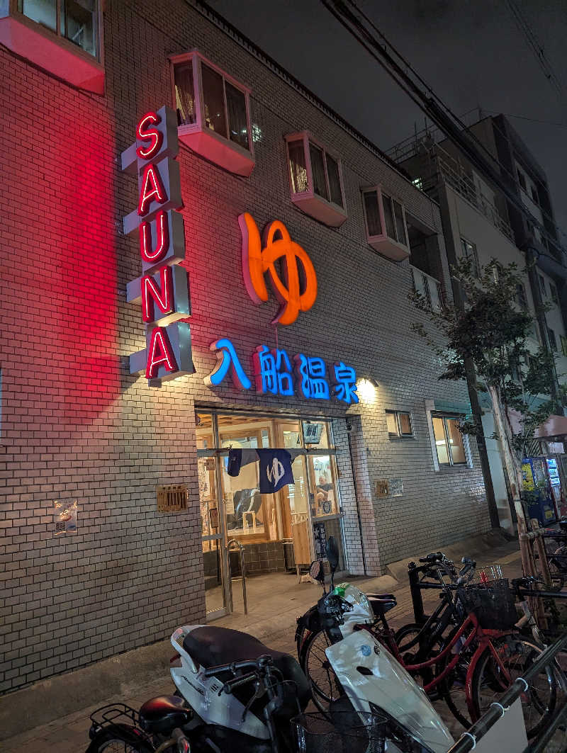 サウナー♨️しんちゃん👓さんの入船温泉のサ活写真