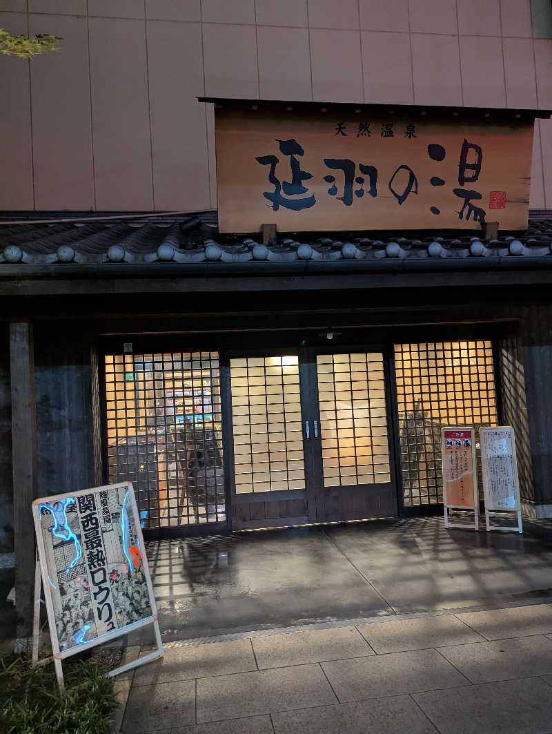 サウナー♨️しんちゃん👓さんの天然温泉 延羽の湯 鶴橋店のサ活写真