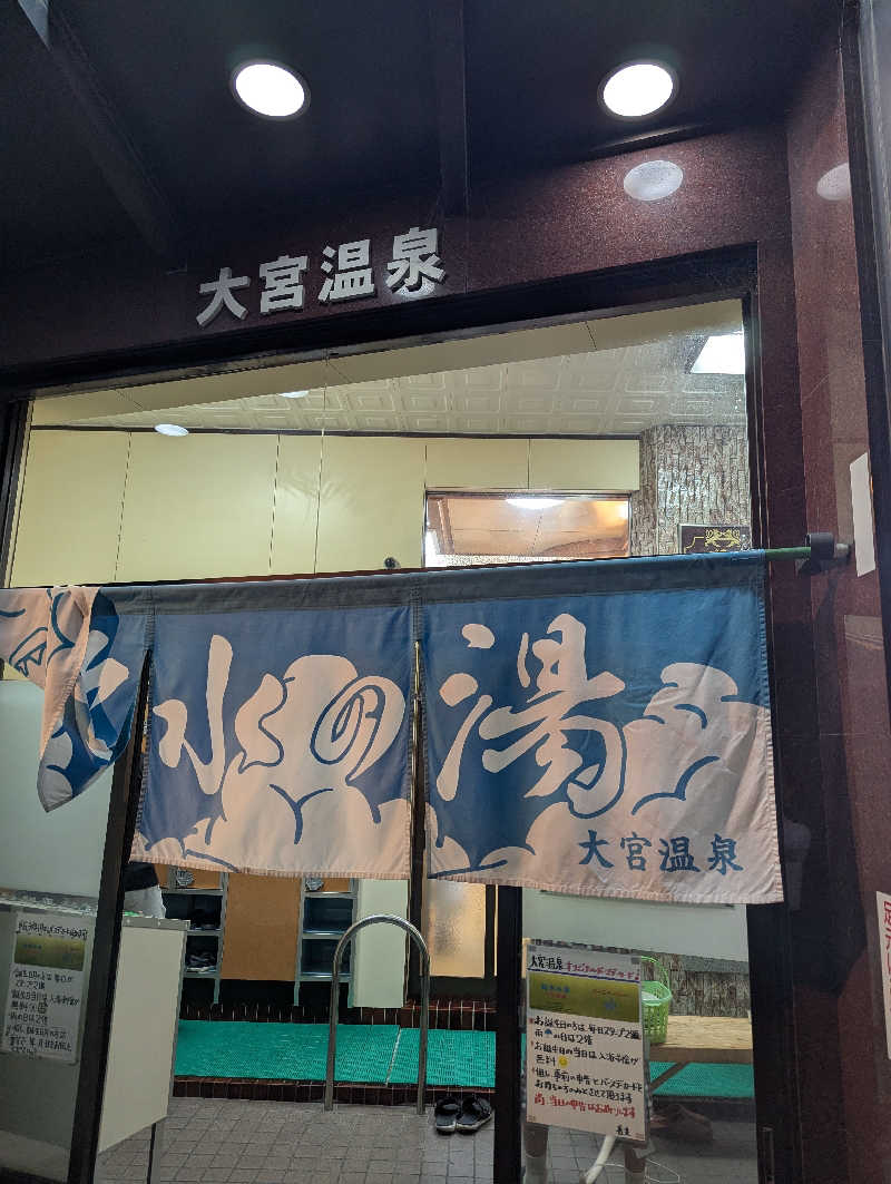 サウナー♨️しんちゃん👓さんの大宮温泉のサ活写真