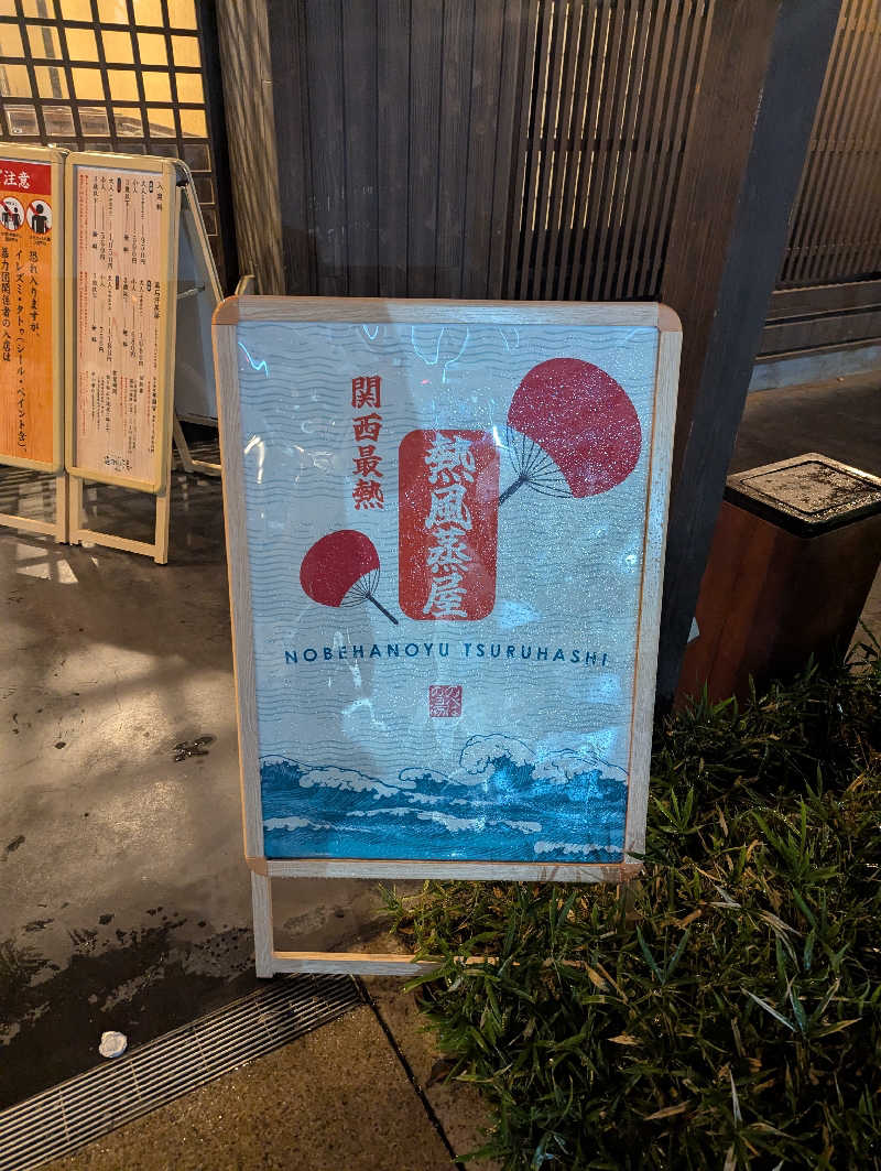 サウナー♨️しんちゃん👓さんの天然温泉 延羽の湯 鶴橋店のサ活写真