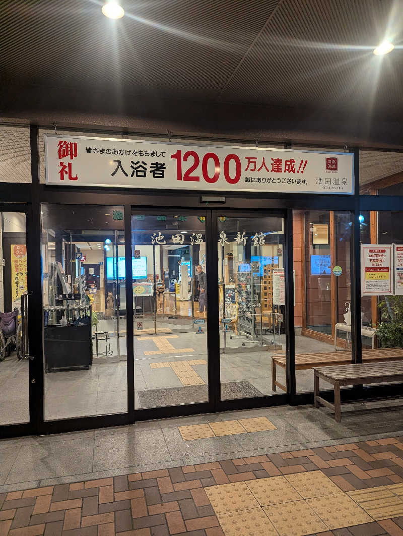 サウナー♨️しんちゃん👓さんの池田温泉 新館のサ活写真