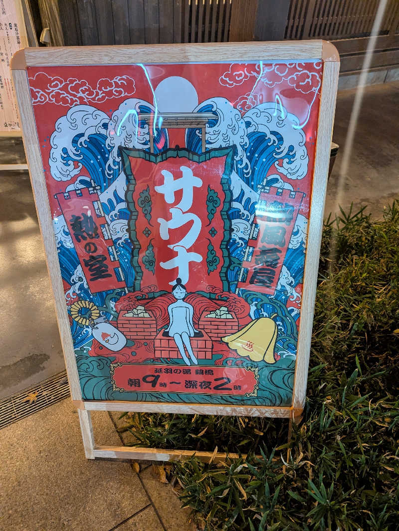 サウナー♨️しんちゃん👓さんの天然温泉 延羽の湯 鶴橋店のサ活写真