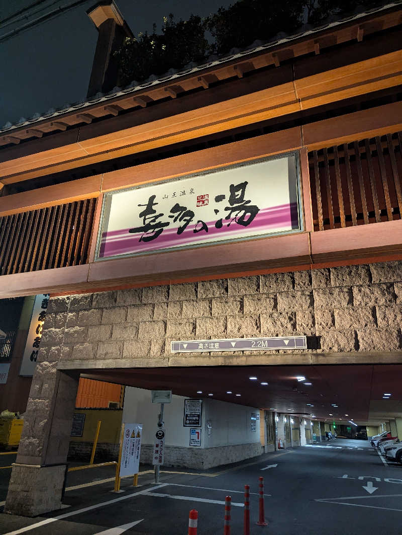 サウナー♨️しんちゃん👓さんの山王温泉 喜多の湯のサ活写真