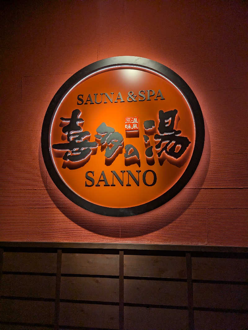 サウナー♨️しんちゃん👓さんの山王温泉 喜多の湯のサ活写真