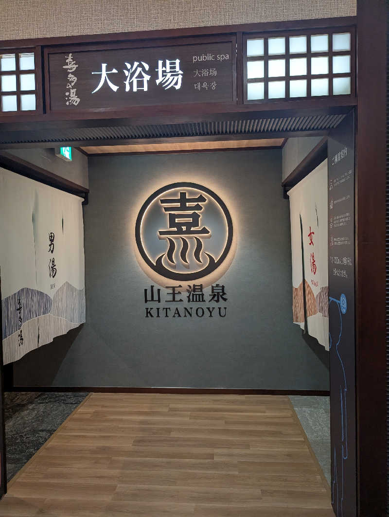 サウナー♨️しんちゃん👓さんの山王温泉 喜多の湯のサ活写真