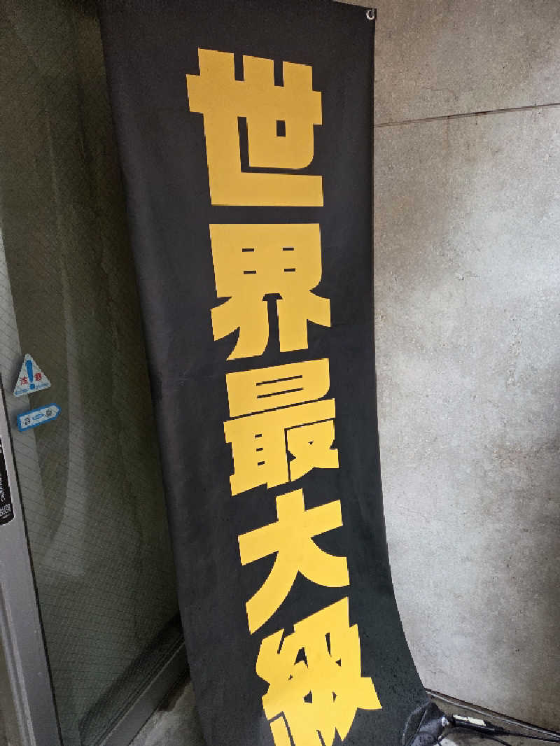 ニャーさんのMONSTER WORK & SAUNAのサ活写真