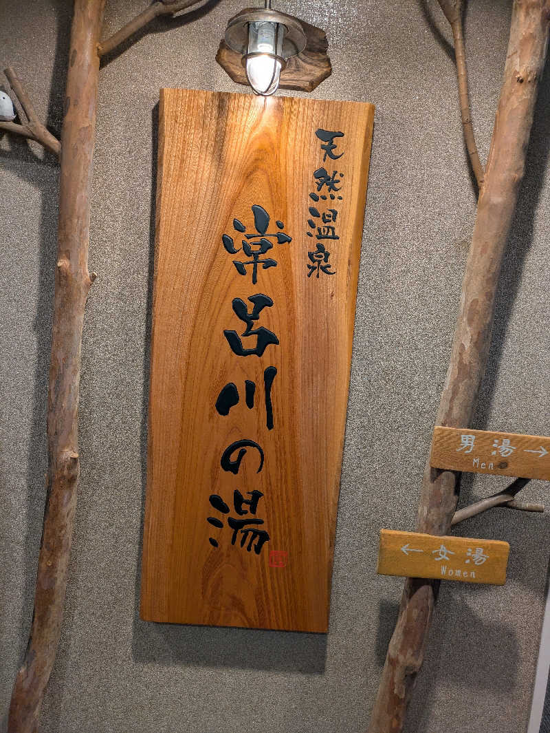 のきエイさんの常呂川の湯 ドーミーイン北見のサ活写真