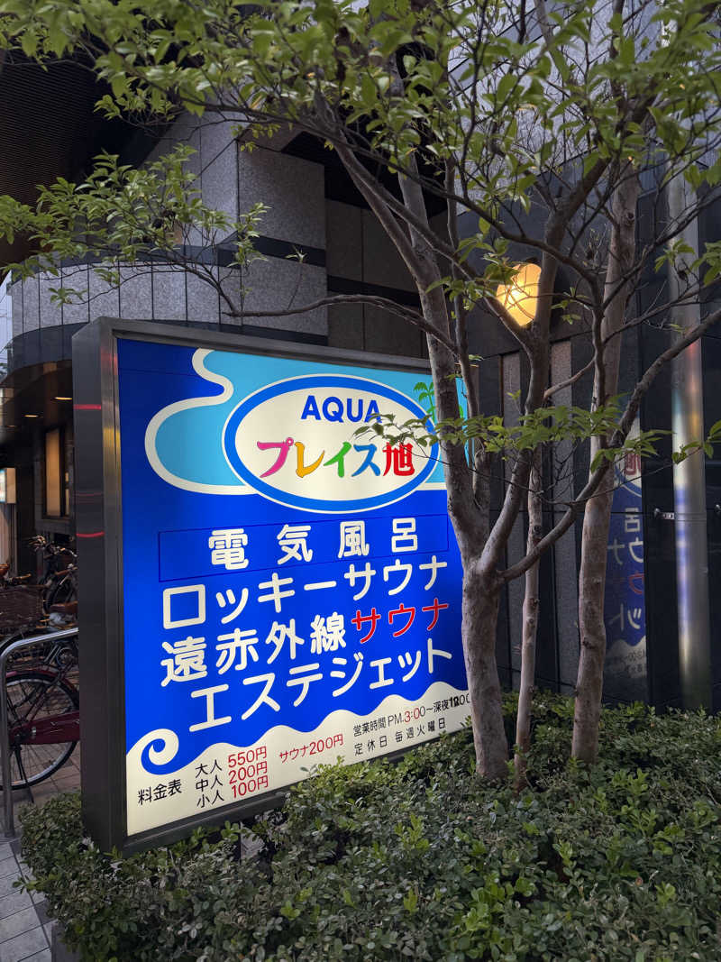 ぼーぼさんのアクアプレイス旭のサ活写真