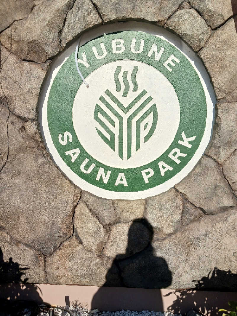 ひろしまあやこさんのYUBUNE SAUNA PARK はにゅうの湯のサ活写真