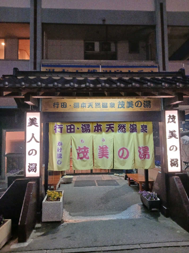 ひろしまあやこさんの行田・湯本天然温泉 茂美の湯のサ活写真