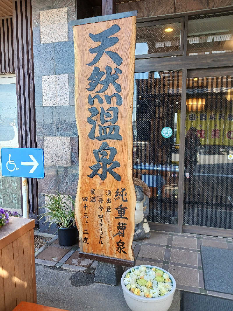 ひろしまあやこさんの行田・湯本天然温泉 茂美の湯のサ活写真