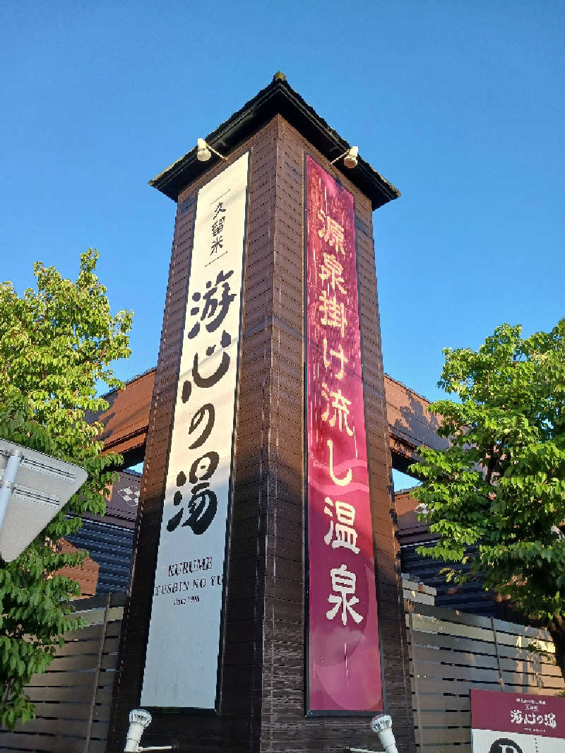 ひろしまあやこさんの源泉掛け流し温泉久留米 游心の湯のサ活写真