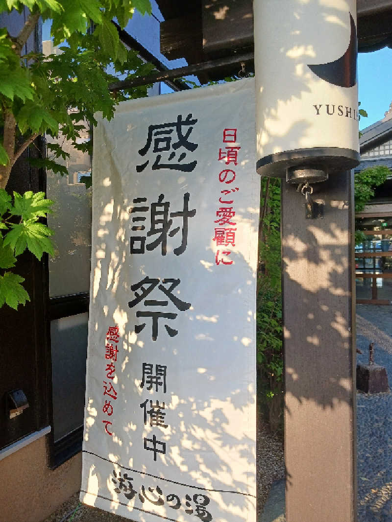 ひろしまあやこさんの源泉掛け流し温泉久留米 游心の湯のサ活写真
