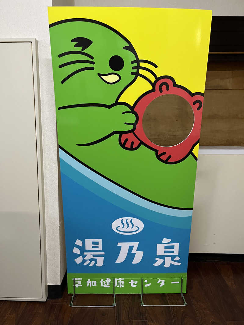 CATSさんの湯乃泉 草加健康センターのサ活写真