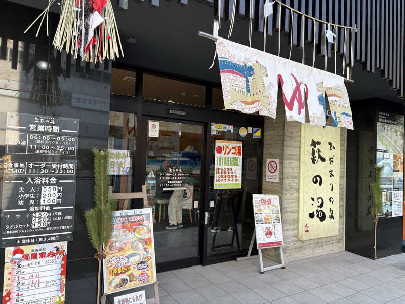 コサクさんのひだまりの泉 萩の湯のサ活写真