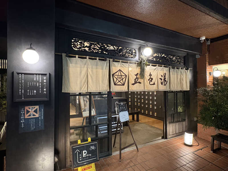 コサクさんの五色湯のサ活写真