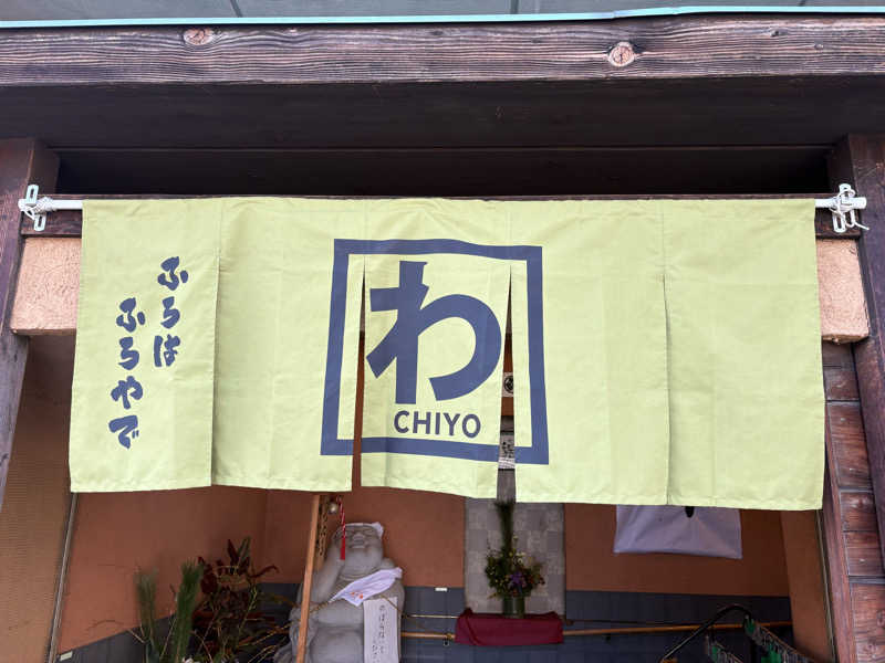 コサクさんの千代乃湯のサ活写真