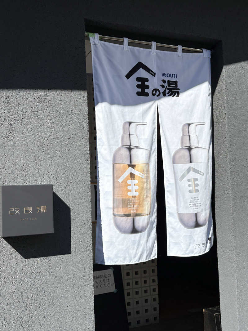 コサクさんの改良湯のサ活写真