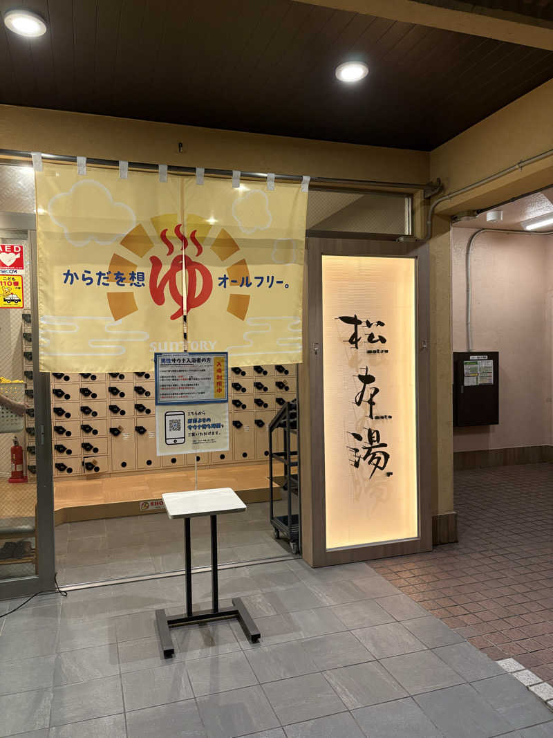 コサクさんの松本湯のサ活写真
