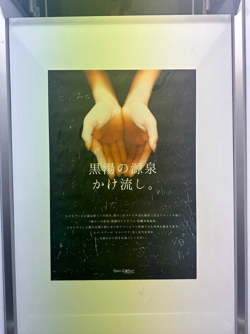 ミナトナツミさんのスパ・リブール ヨコハマのサ活写真