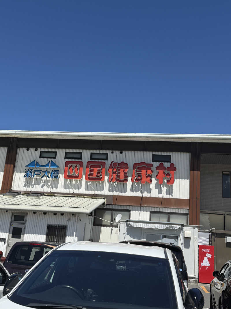 yu_kiさんの瀬戸大橋四国健康村のサ活写真