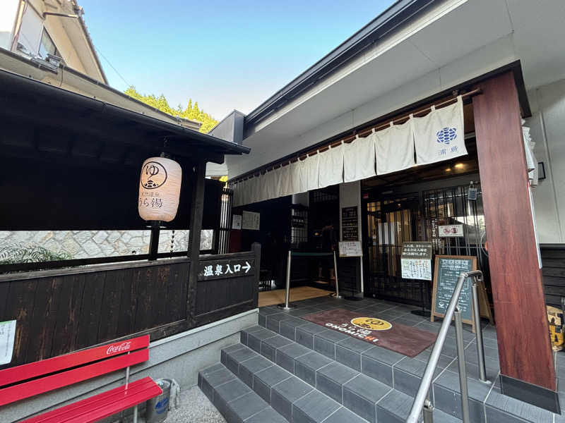 ひゅーおずわるとさんの養老温泉郷 天然温泉 うら湯のサ活写真