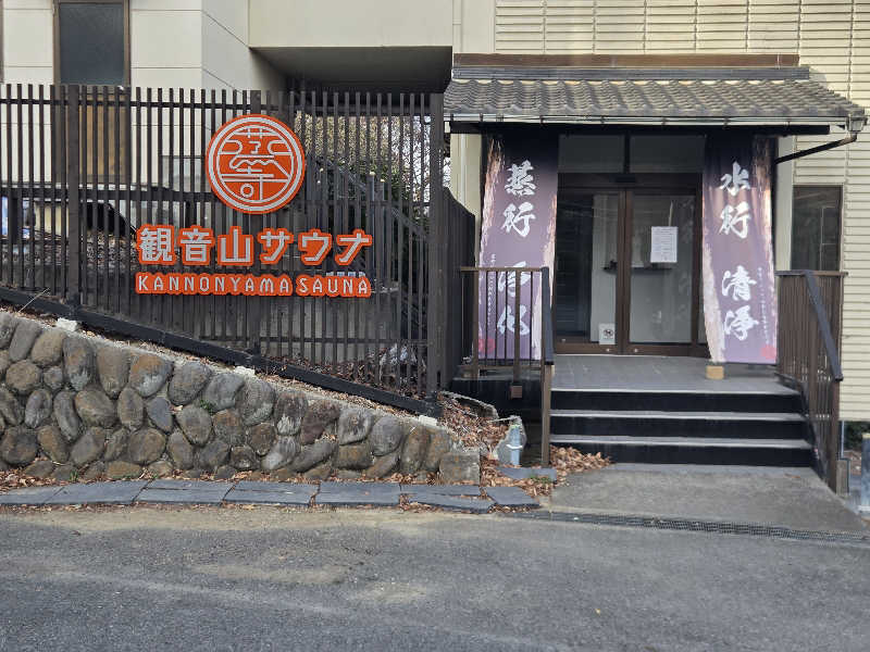 石破さんの観音山サウナ蒸寺のサ活写真