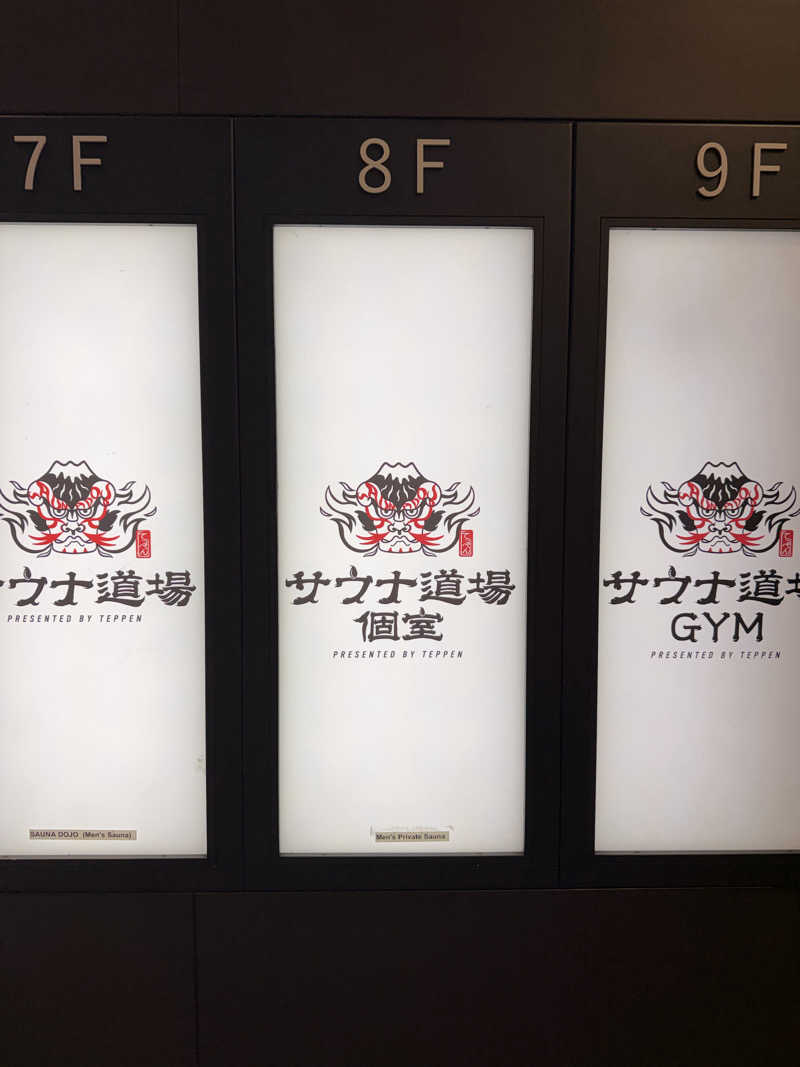 イン風呂エンサーHIROKI♫さんのサウナ道場個室 (旧コルレオーネ)のサ活写真