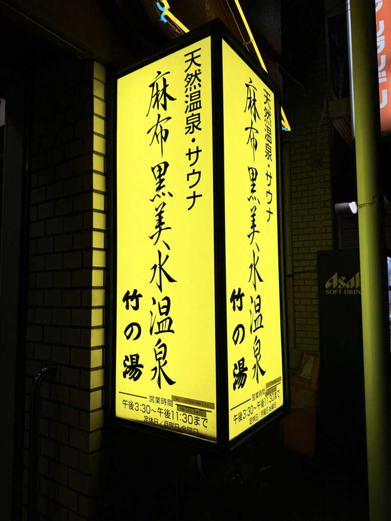 イン風呂エンサーHIROKI♫さんの麻布黒美水温泉 竹の湯のサ活写真