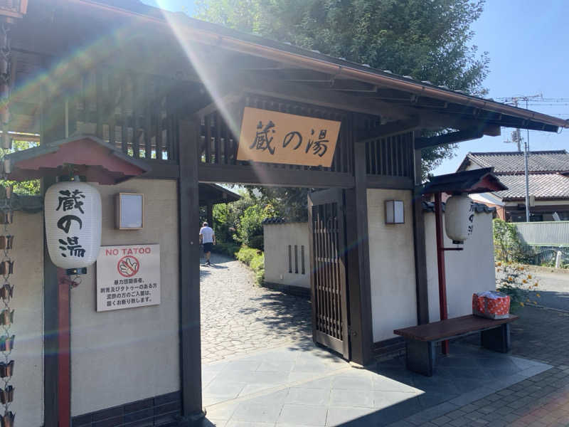 わらちゃんさんの野天風呂 蔵の湯 東松山店のサ活写真