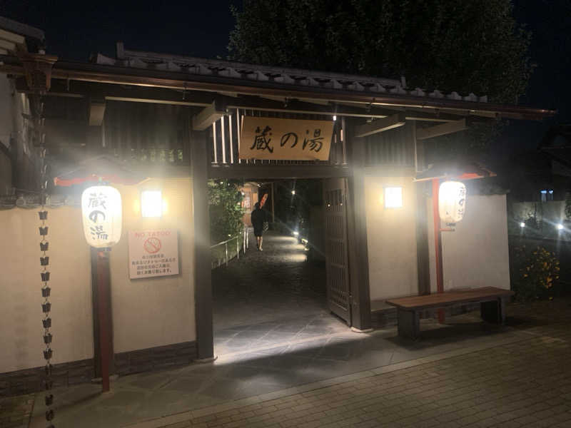 わらちゃんさんの野天風呂 蔵の湯 東松山店のサ活写真