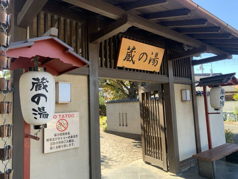 わらちゃんさんの野天風呂 蔵の湯 東松山店のサ活写真