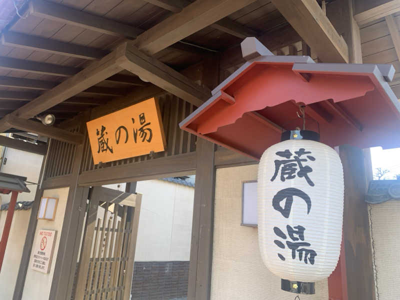 わらちゃんさんの野天風呂 蔵の湯 東松山店のサ活写真