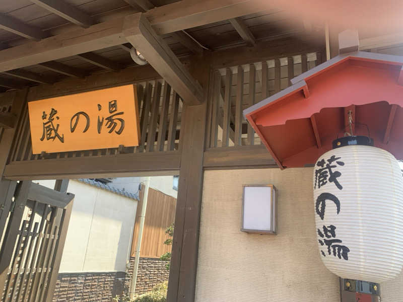 わらちゃんさんの野天風呂 蔵の湯 東松山店のサ活写真