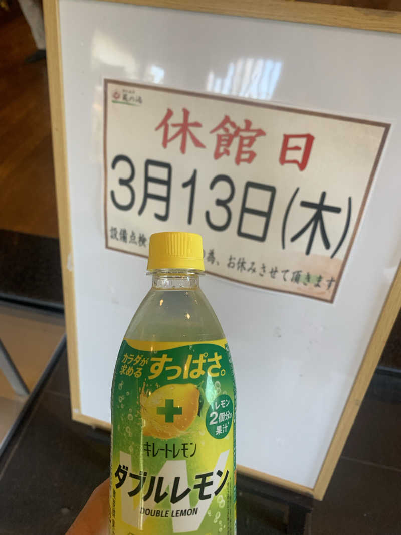 わらちゃんさんの野天風呂 蔵の湯 東松山店のサ活写真