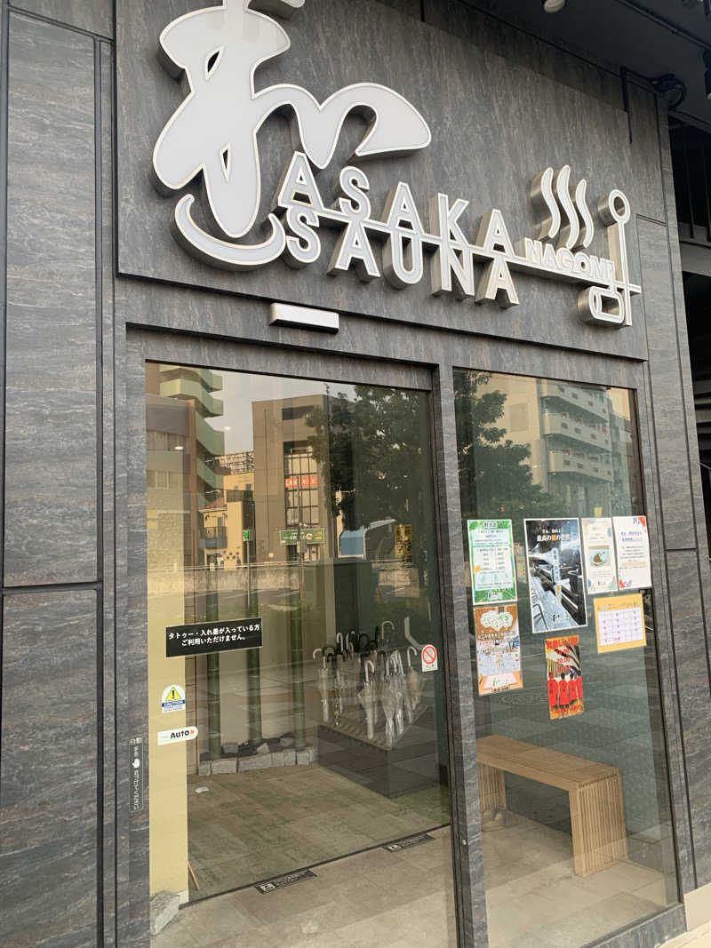 わらちゃんさんの朝霞サウナ 和(なごみ)のサ活写真