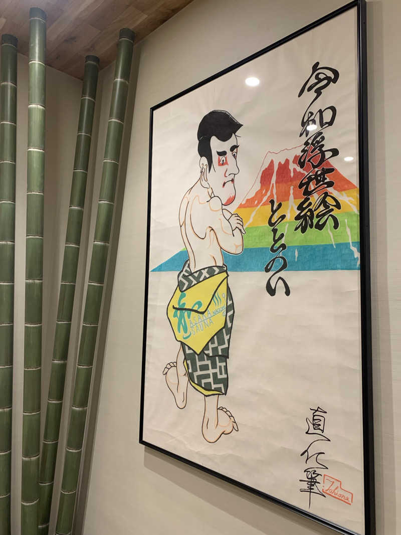 わらちゃんさんの朝霞サウナ 和(なごみ)のサ活写真