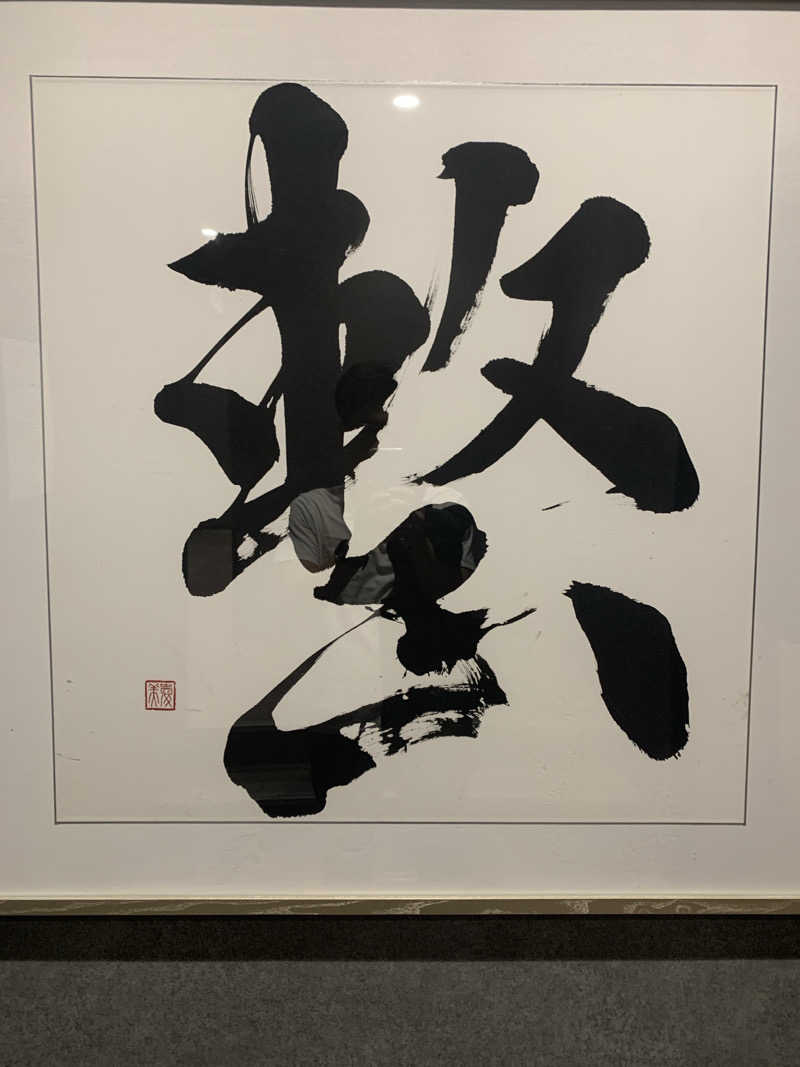 わらちゃんさんの朝霞サウナ 和(なごみ)のサ活写真