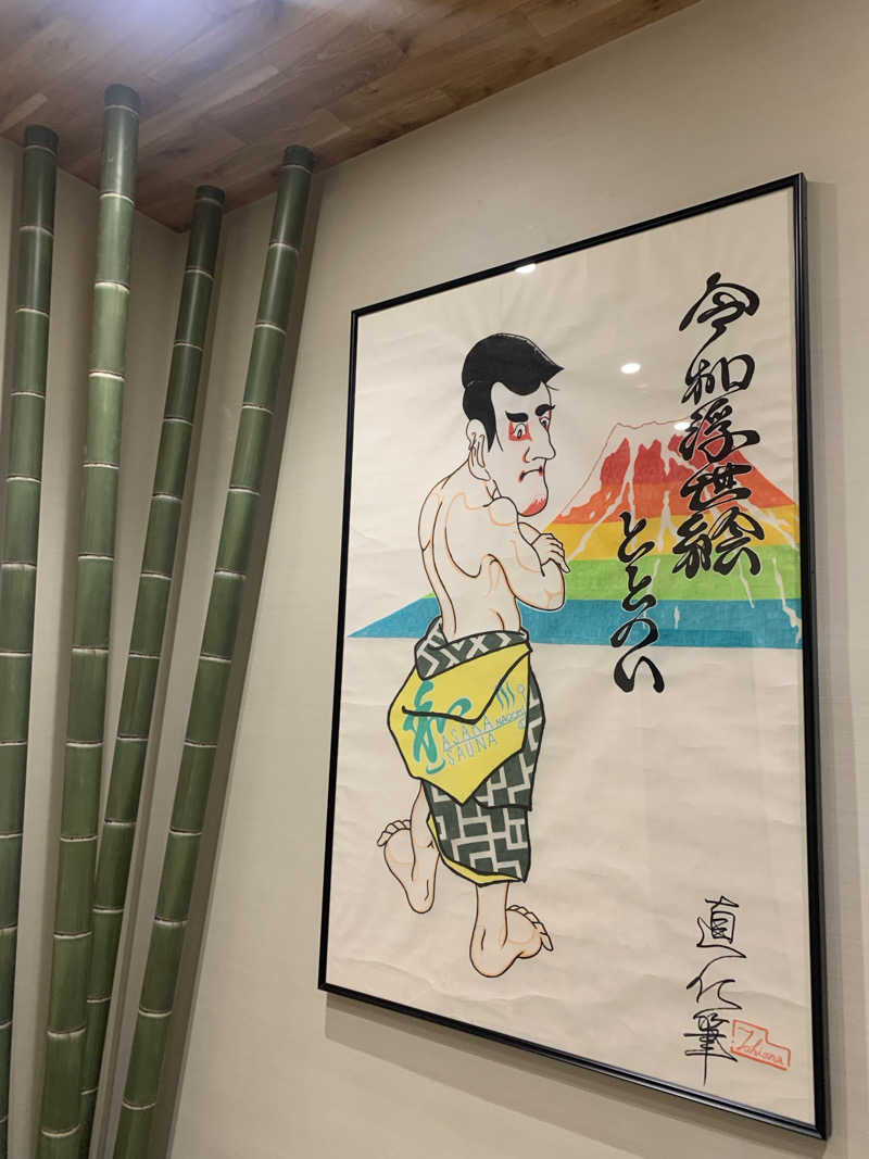 わらちゃんさんの朝霞サウナ 和(なごみ)のサ活写真