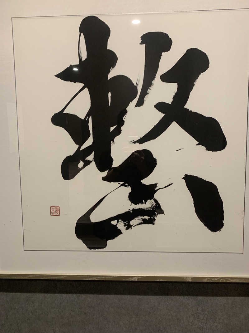 わらちゃんさんの朝霞サウナ 和(なごみ)のサ活写真