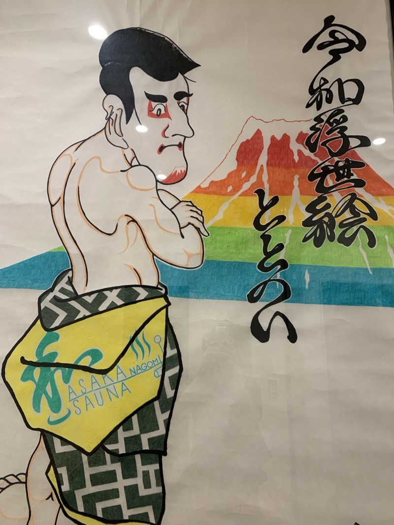 わらちゃんさんの朝霞サウナ 和(なごみ)のサ活写真