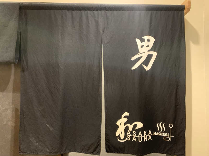 わらちゃんさんの朝霞サウナ 和(なごみ)のサ活写真