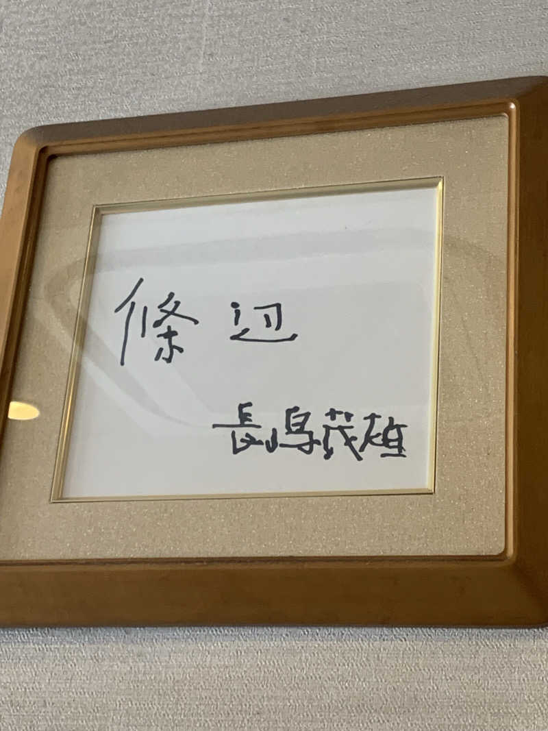 わらちゃんさんの朝霞サウナ 和(なごみ)のサ活写真