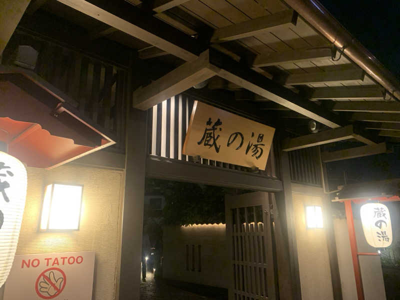わらちゃんさんの野天風呂 蔵の湯 東松山店のサ活写真