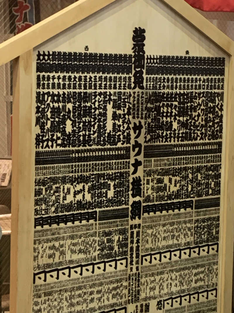 わらちゃんさんのサウナ横綱 本川越店のサ活写真