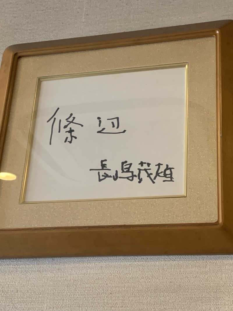 わらちゃんさんの朝霞サウナ 和(なごみ)のサ活写真