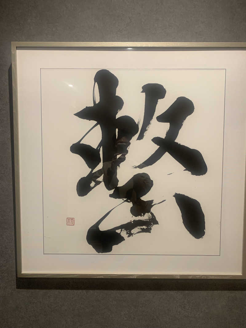 わらちゃんさんの朝霞サウナ 和(なごみ)のサ活写真