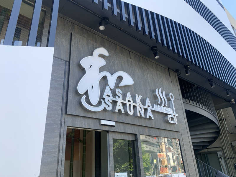 わらちゃんさんの朝霞サウナ 和(なごみ)のサ活写真